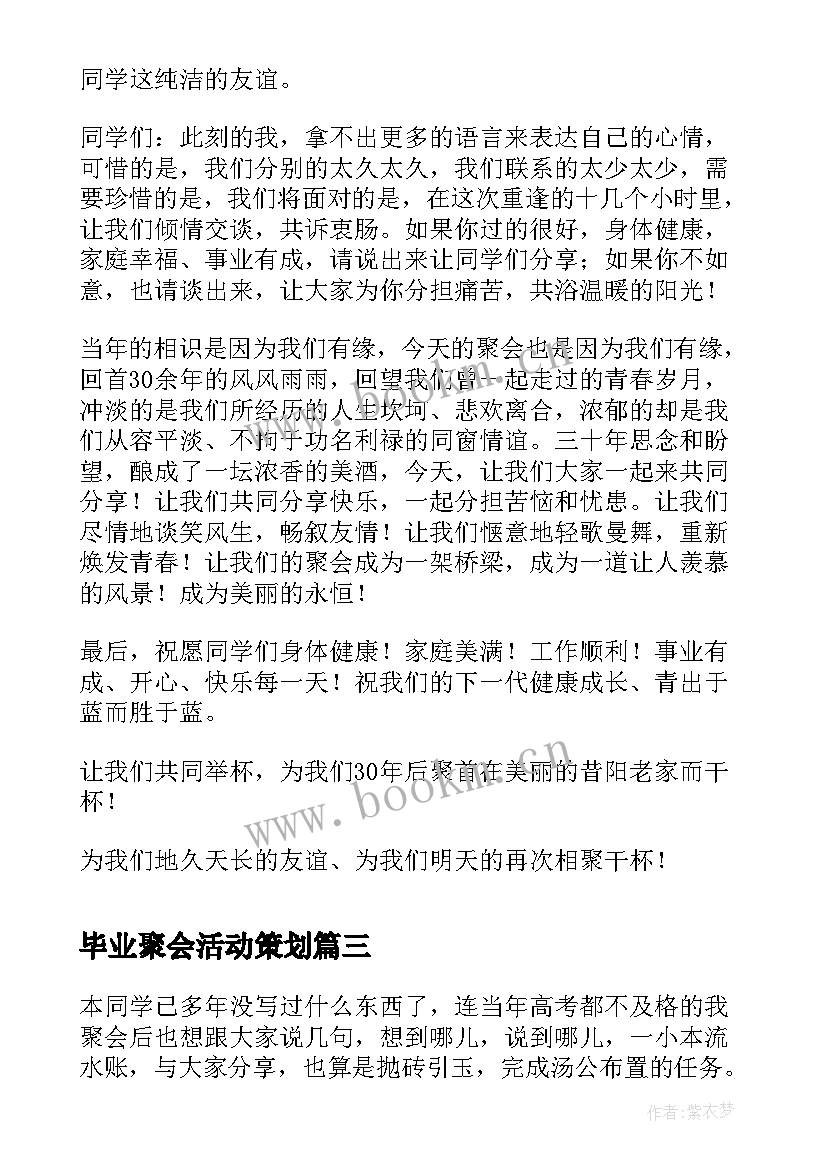 2023年毕业聚会活动策划(实用5篇)