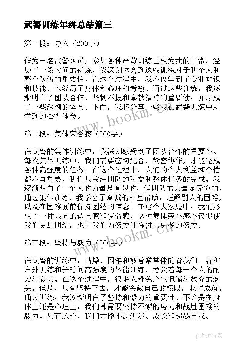 武警训练年终总结(模板5篇)