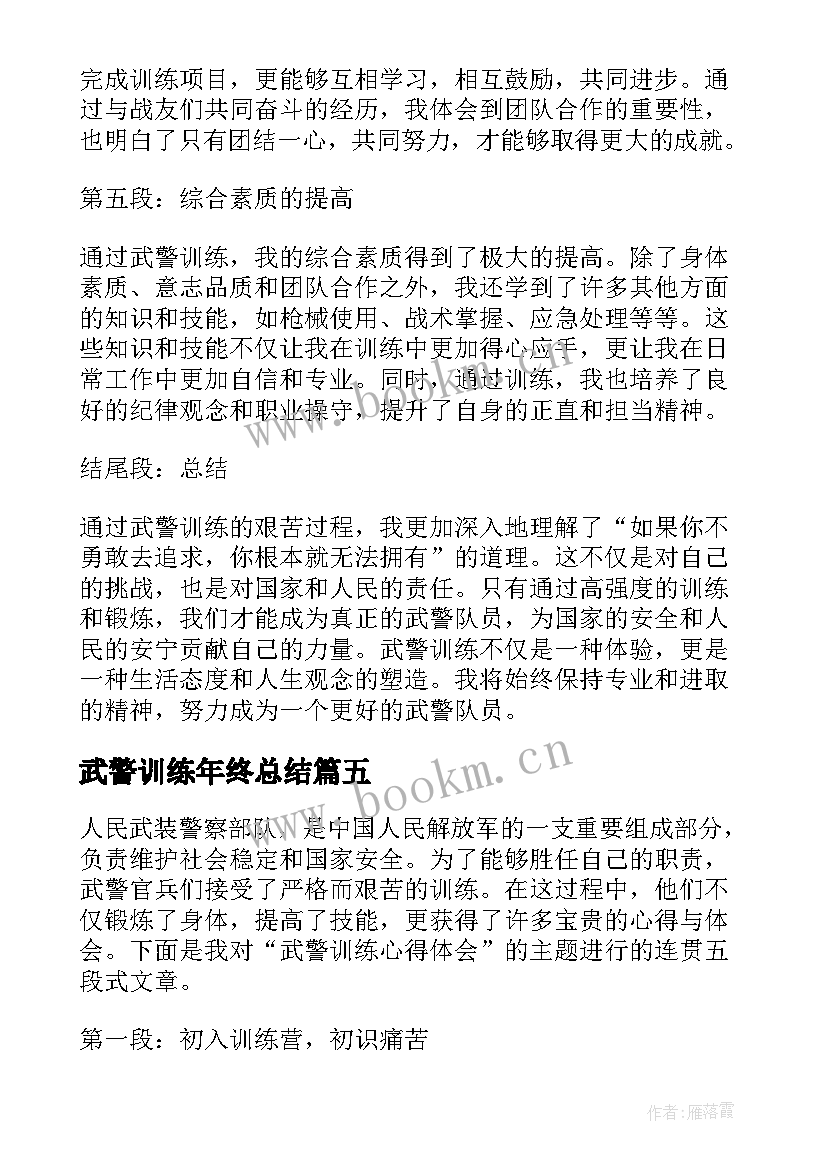 武警训练年终总结(模板5篇)