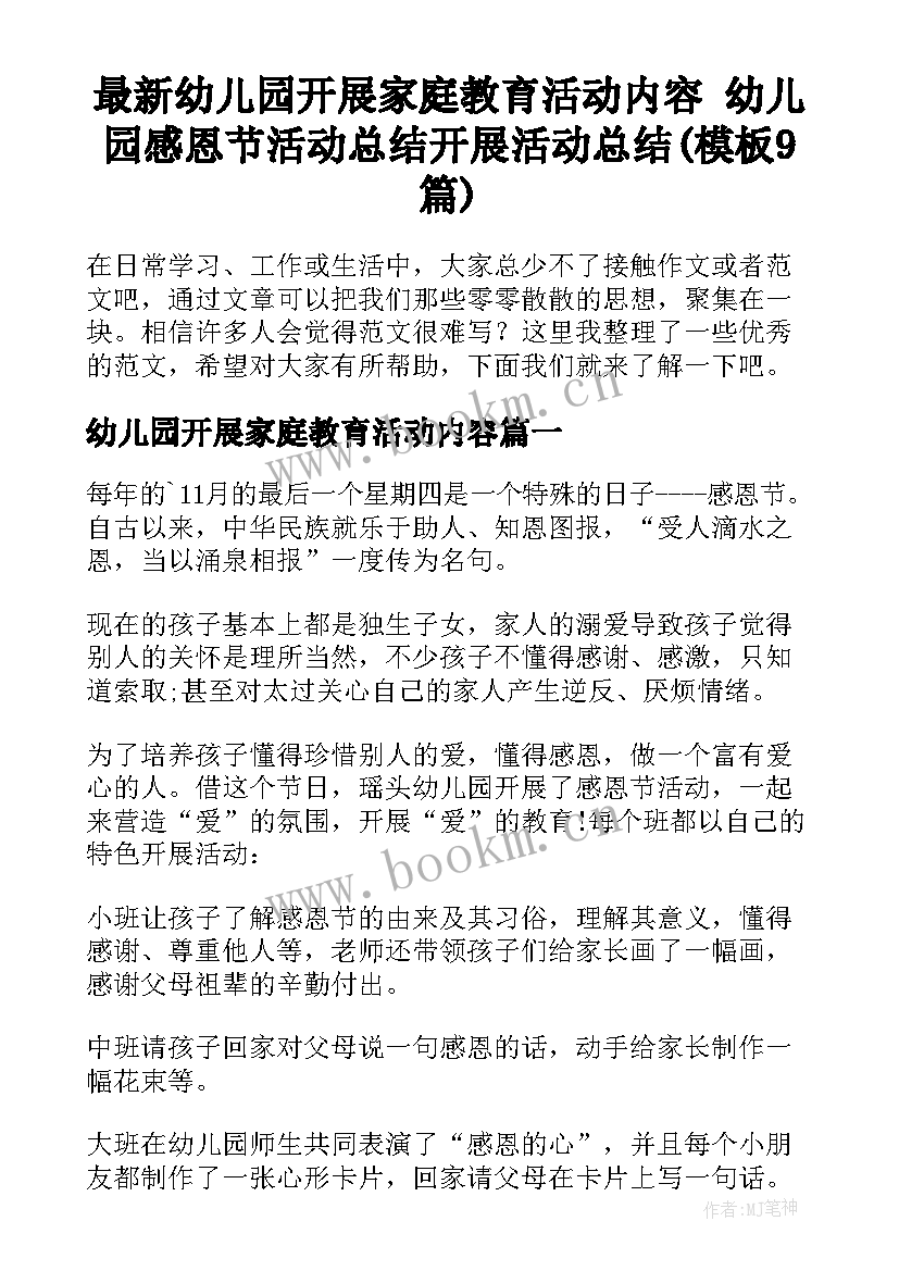 最新幼儿园开展家庭教育活动内容 幼儿园感恩节活动总结开展活动总结(模板9篇)