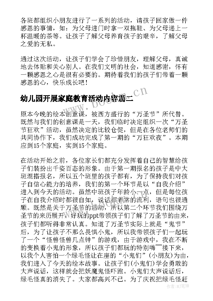 最新幼儿园开展家庭教育活动内容 幼儿园感恩节活动总结开展活动总结(模板9篇)