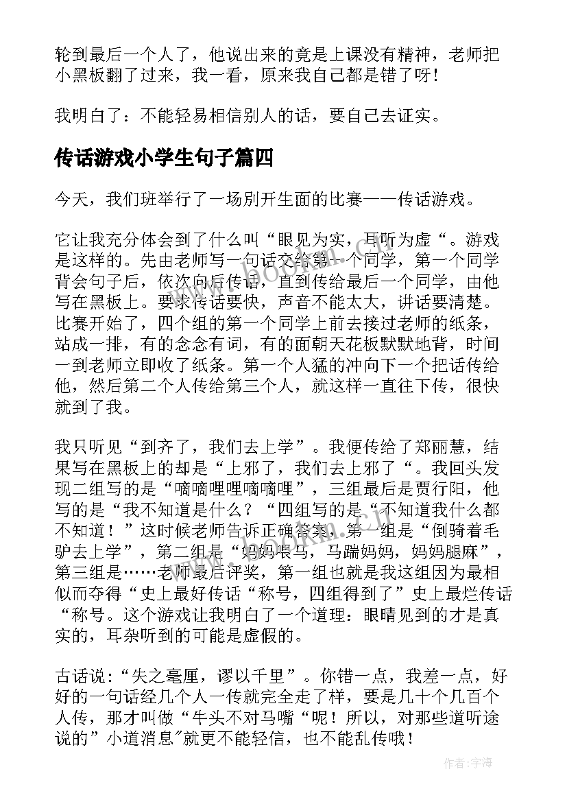 最新传话游戏小学生句子 小学生传话游戏经典句子(优秀5篇)