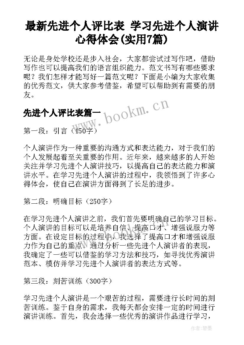 最新先进个人评比表 学习先进个人演讲心得体会(实用7篇)