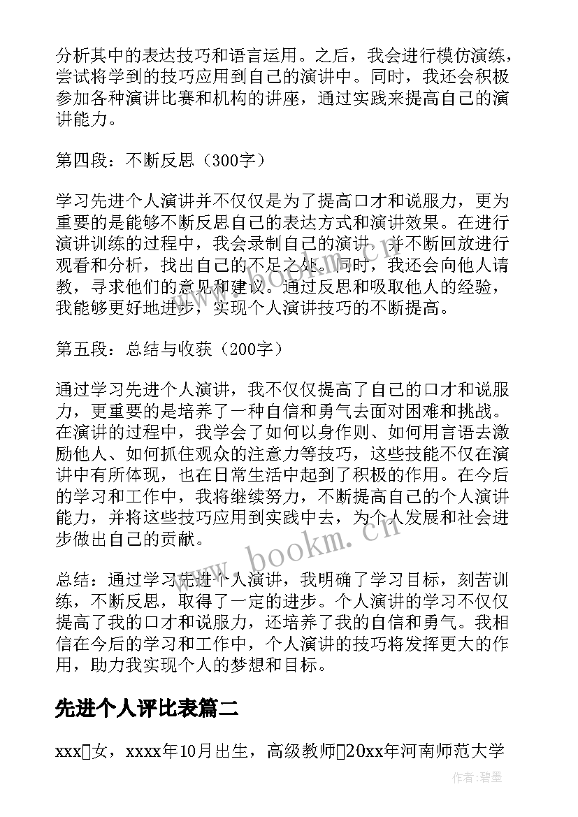 最新先进个人评比表 学习先进个人演讲心得体会(实用7篇)