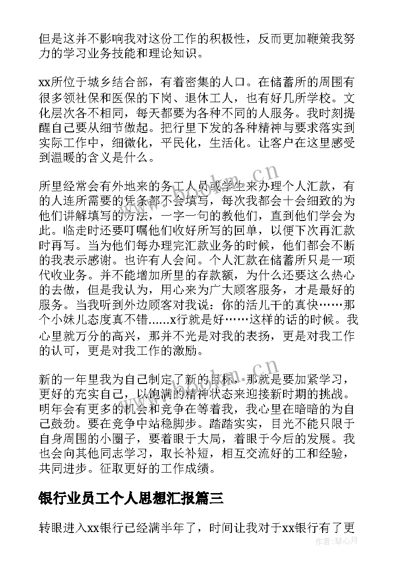 最新银行业员工个人思想汇报 银行员工个人工作总结(大全10篇)