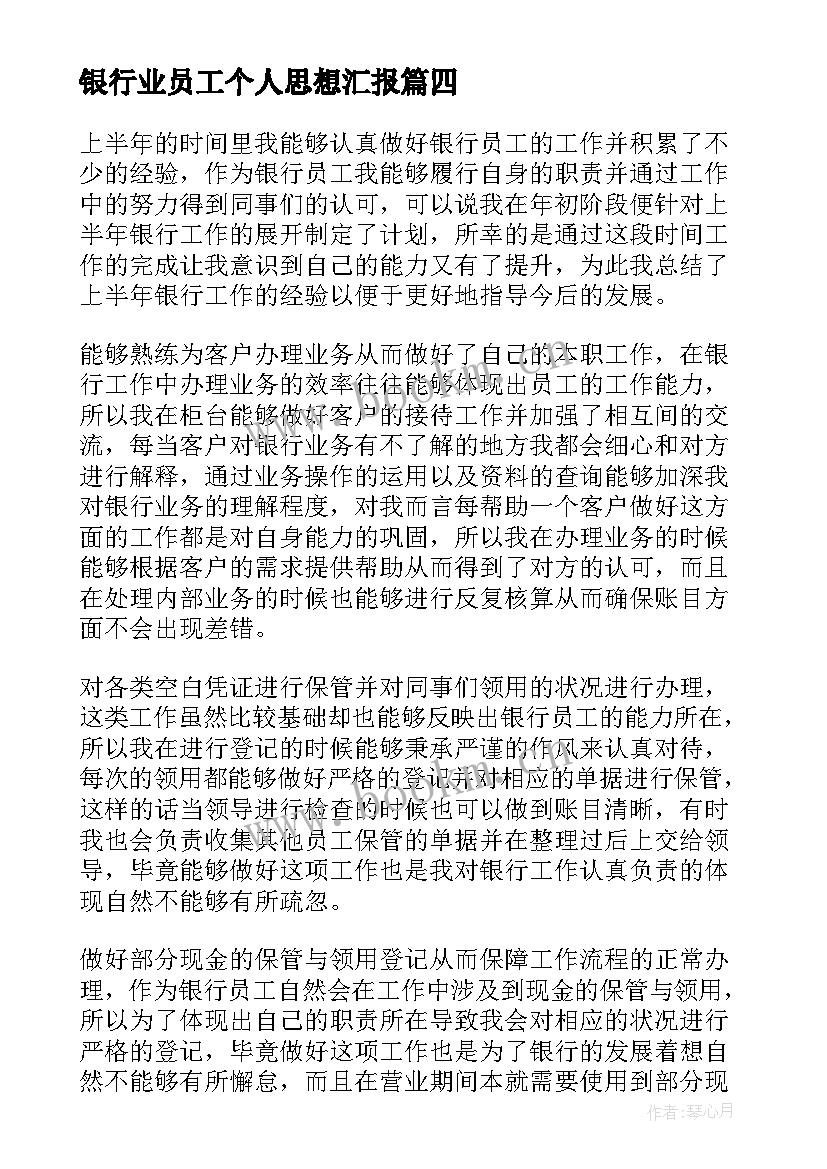 最新银行业员工个人思想汇报 银行员工个人工作总结(大全10篇)