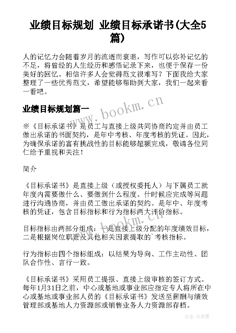 业绩目标规划 业绩目标承诺书(大全5篇)