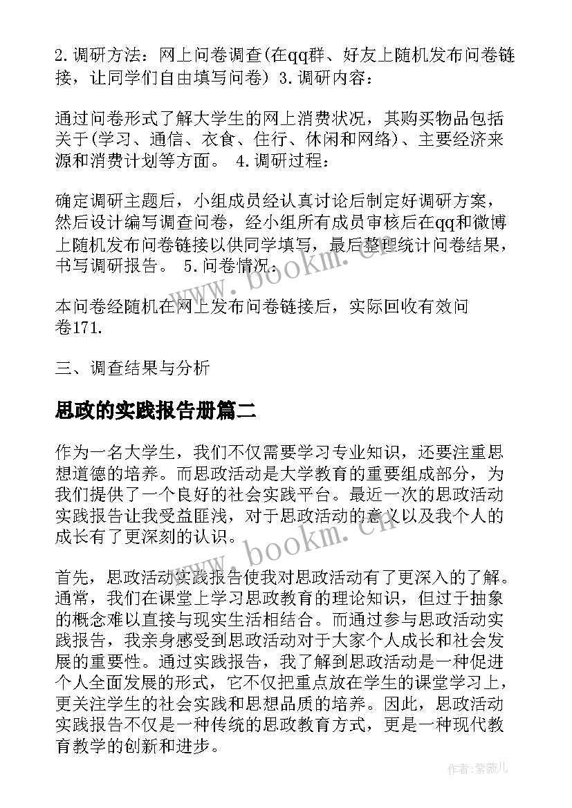 思政的实践报告册(大全7篇)