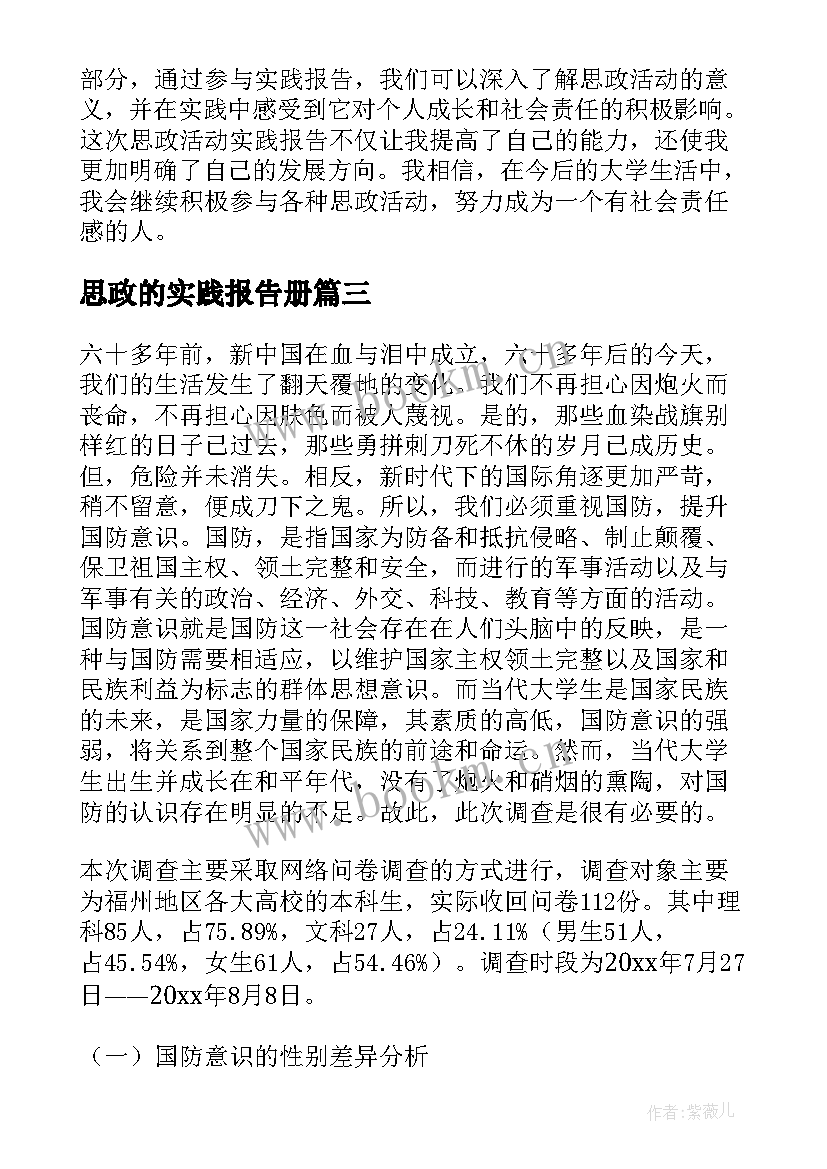 思政的实践报告册(大全7篇)