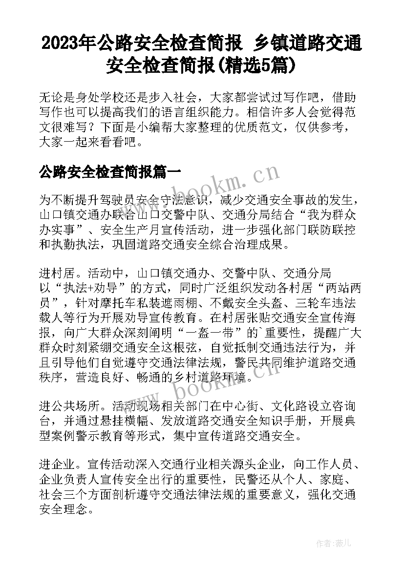 2023年公路安全检查简报 乡镇道路交通安全检查简报(精选5篇)