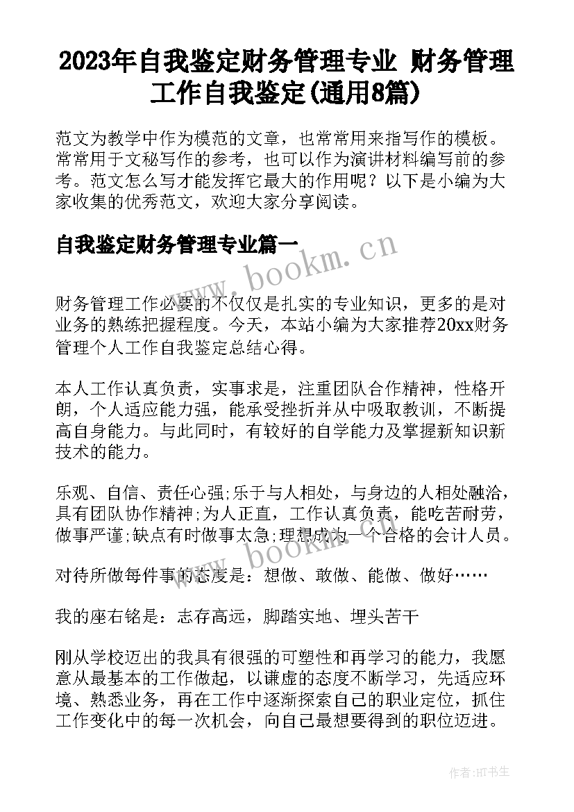 2023年自我鉴定财务管理专业 财务管理工作自我鉴定(通用8篇)