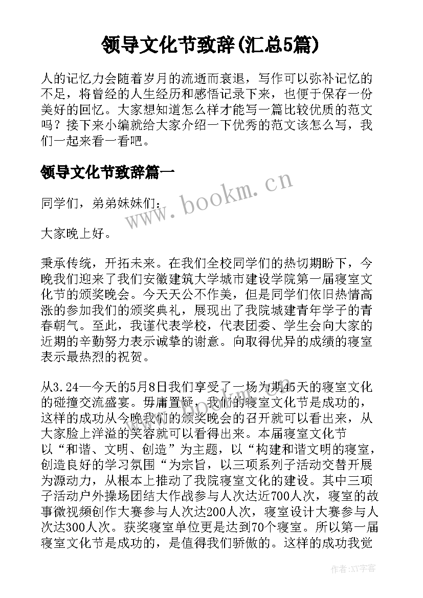 领导文化节致辞(汇总5篇)