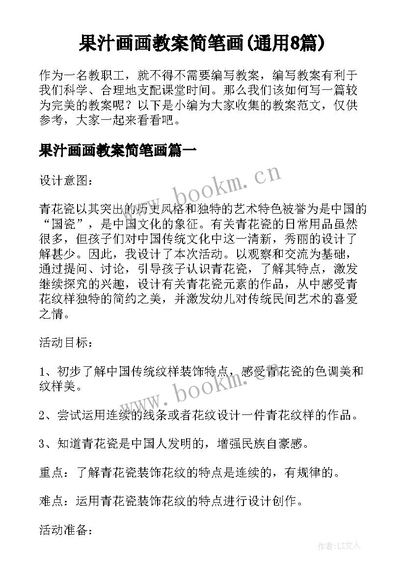 果汁画画教案简笔画(通用8篇)