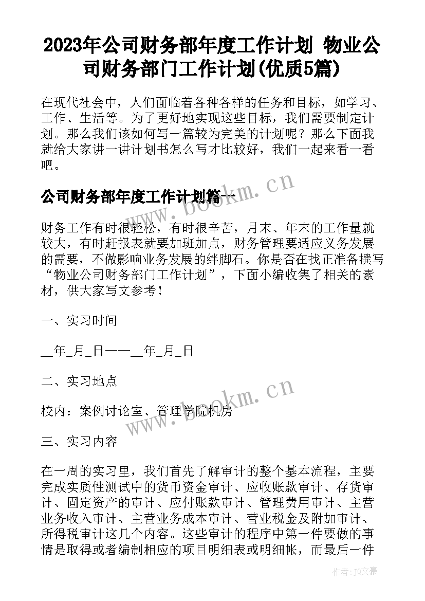 2023年公司财务部年度工作计划 物业公司财务部门工作计划(优质5篇)