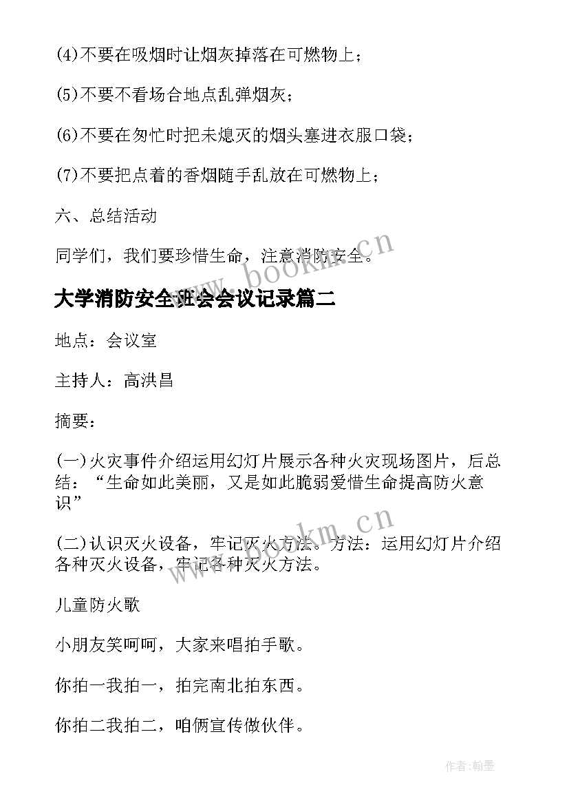 2023年大学消防安全班会会议记录 小学消防安全班会记录(实用5篇)