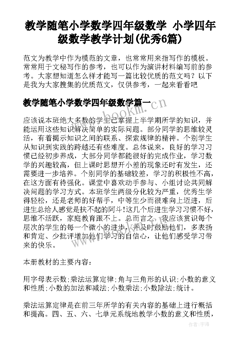 教学随笔小学数学四年级数学 小学四年级数学教学计划(优秀6篇)