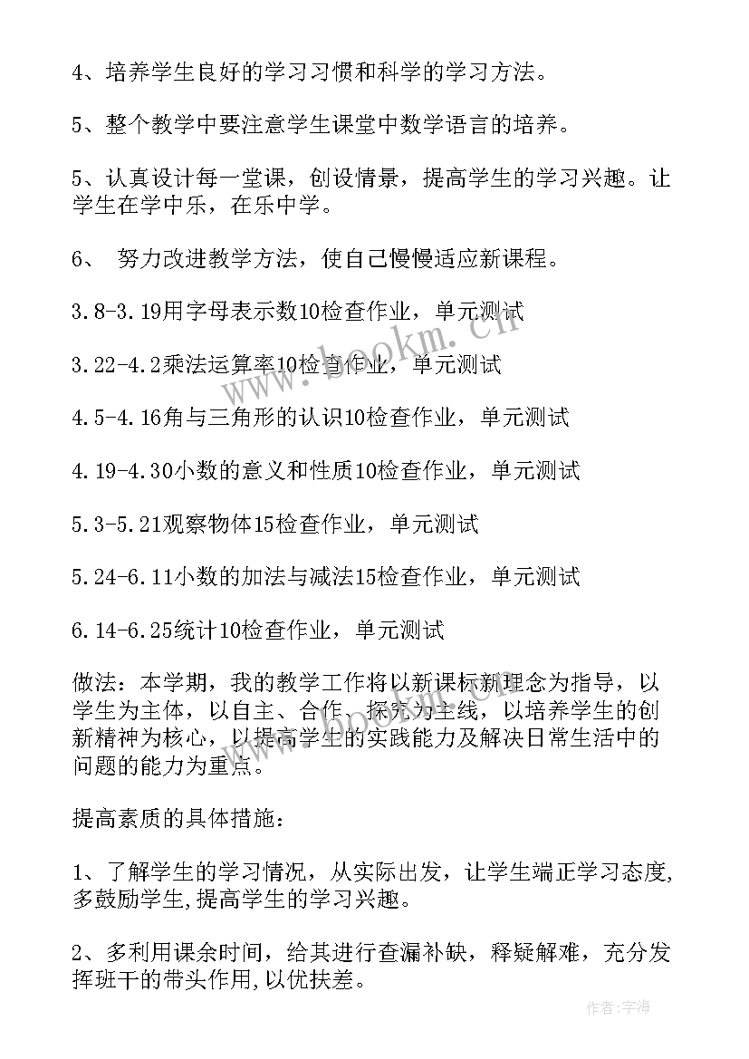 教学随笔小学数学四年级数学 小学四年级数学教学计划(优秀6篇)