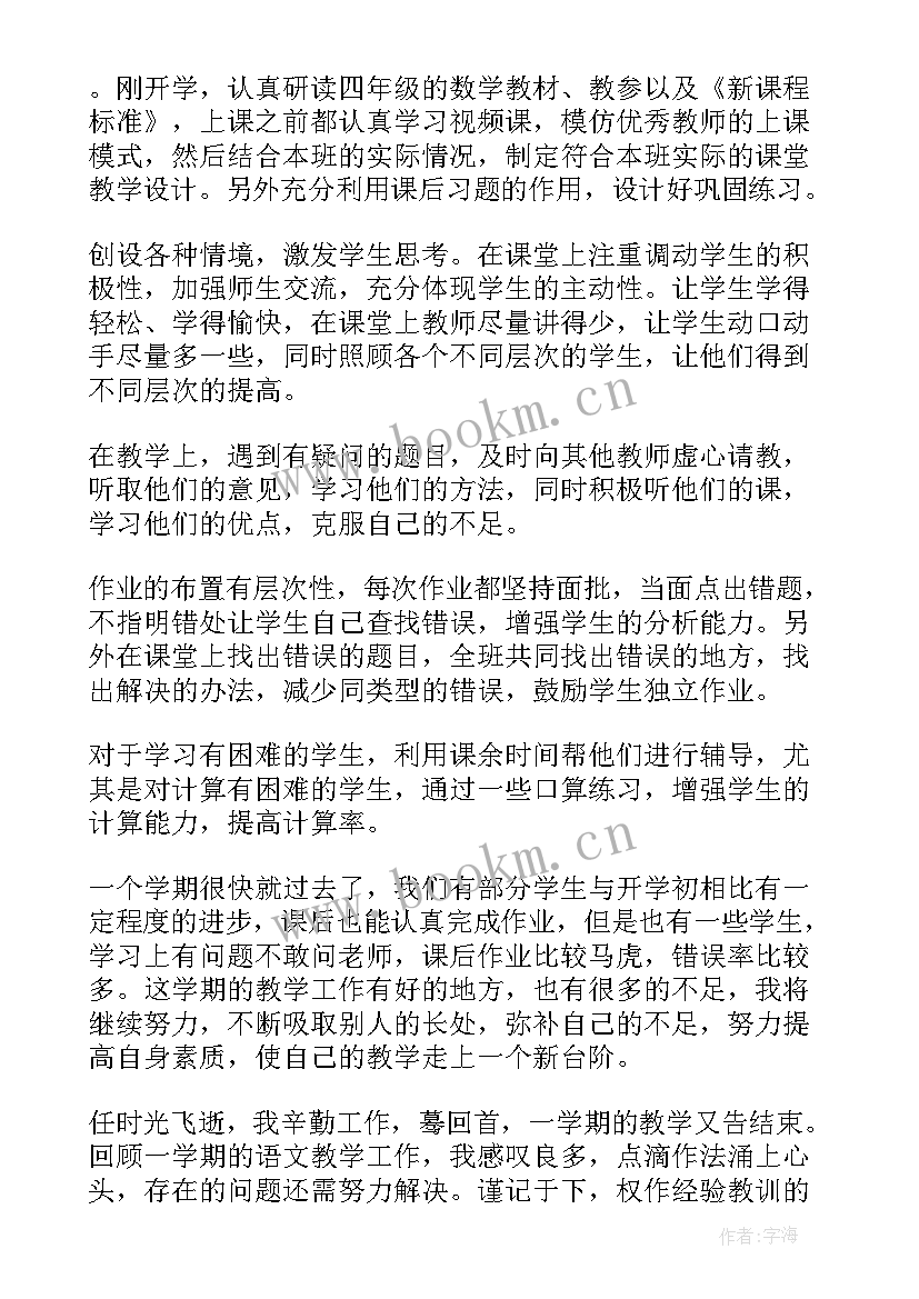 教学随笔小学数学四年级数学 小学四年级数学教学计划(优秀6篇)