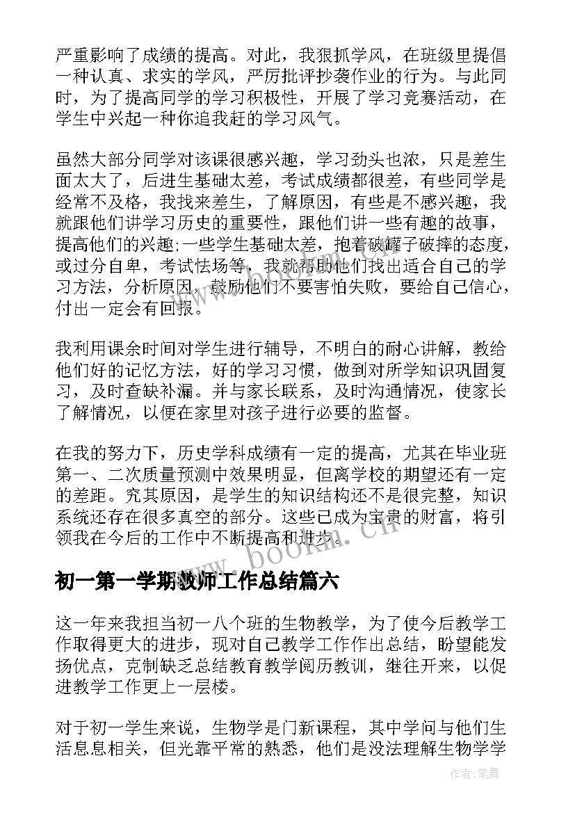 最新初一第一学期教师工作总结 初一数学教师个人工作总结(优质10篇)