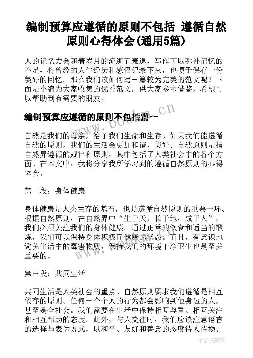 编制预算应遵循的原则不包括 遵循自然原则心得体会(通用5篇)