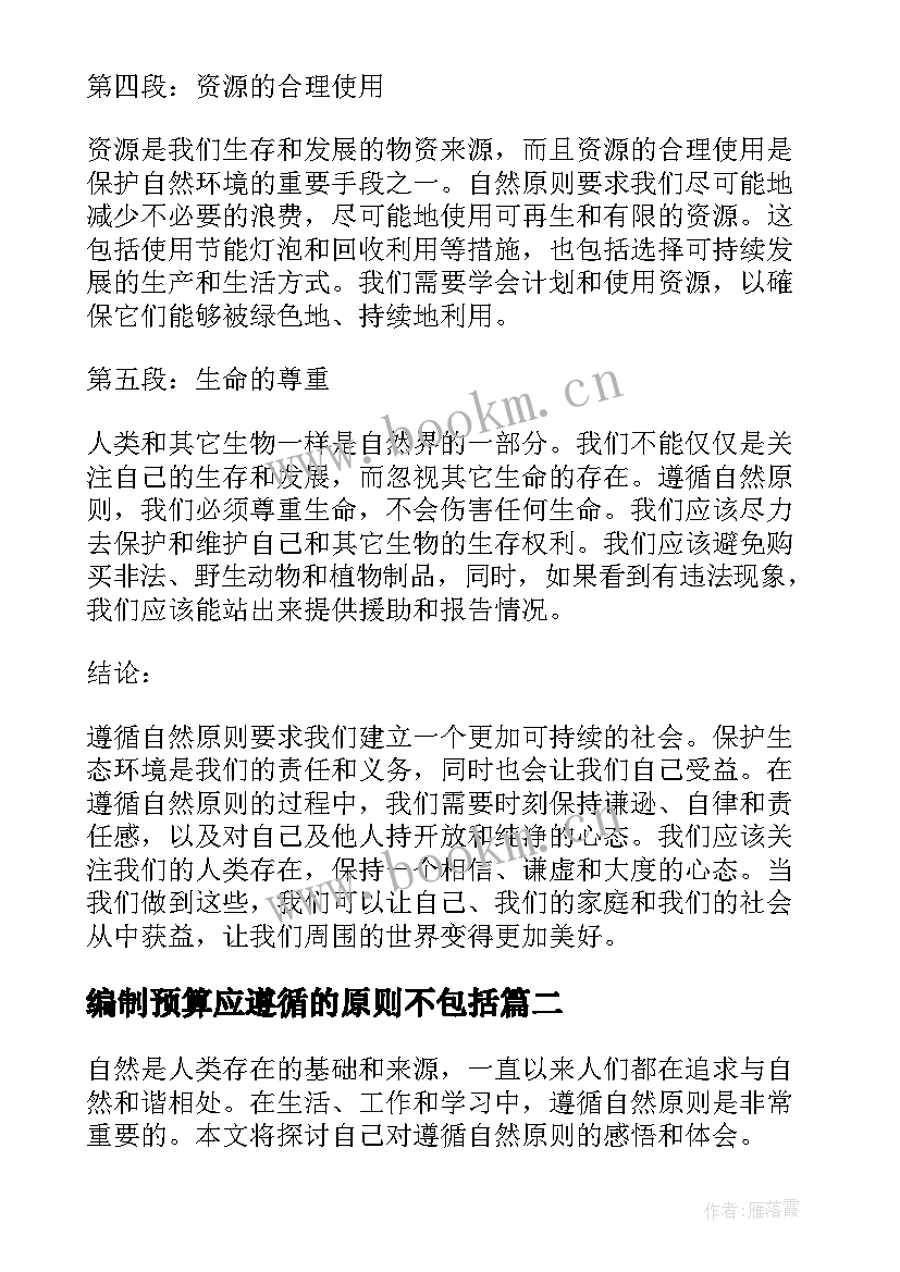 编制预算应遵循的原则不包括 遵循自然原则心得体会(通用5篇)