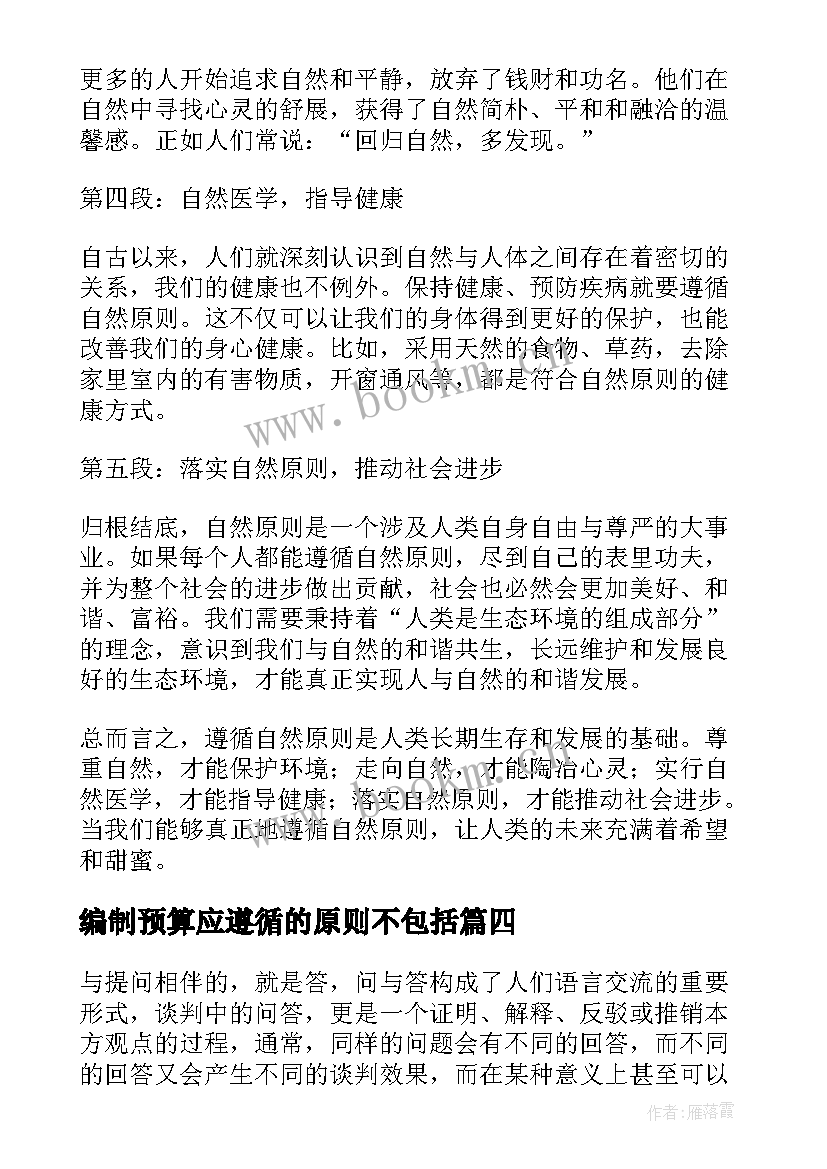 编制预算应遵循的原则不包括 遵循自然原则心得体会(通用5篇)