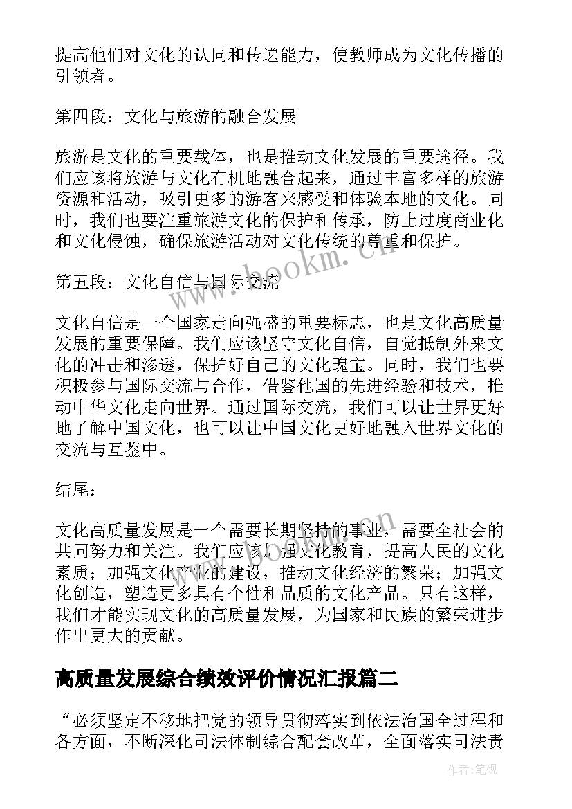 最新高质量发展综合绩效评价情况汇报 文化高质量发展心得体会(实用8篇)