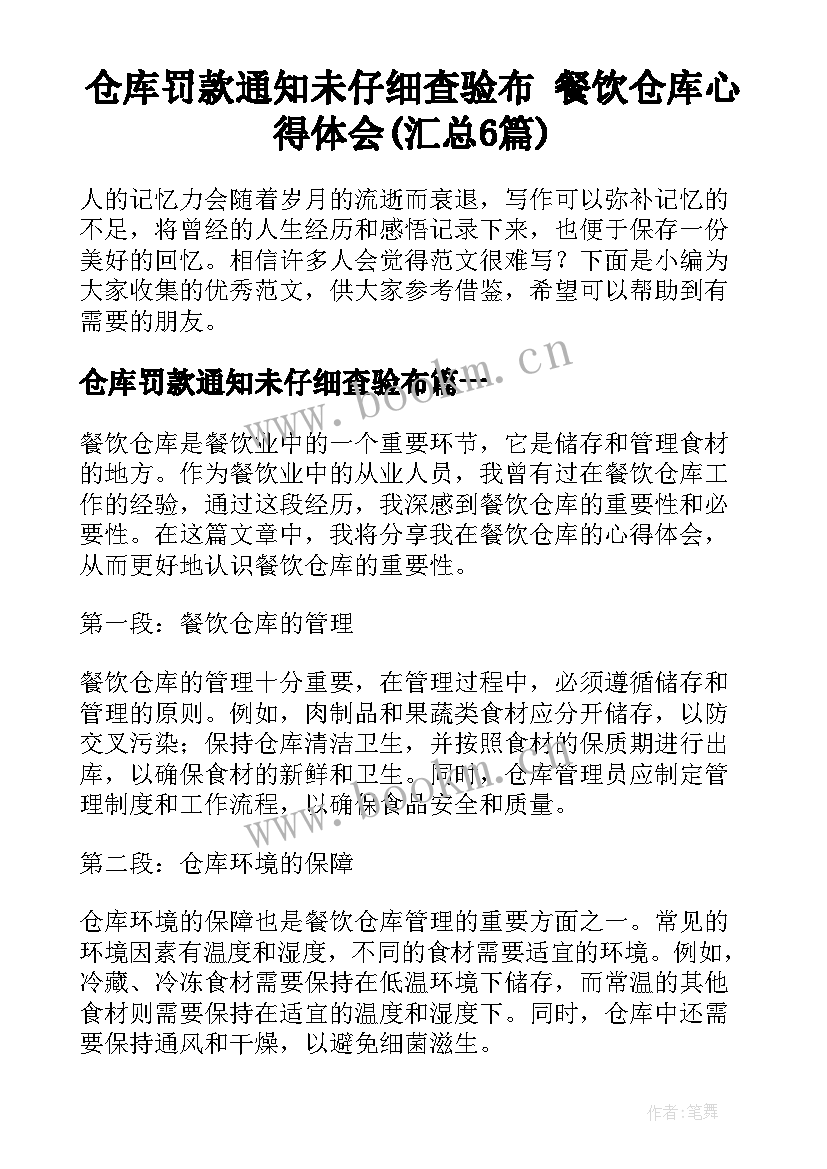 仓库罚款通知未仔细查验布 餐饮仓库心得体会(汇总6篇)