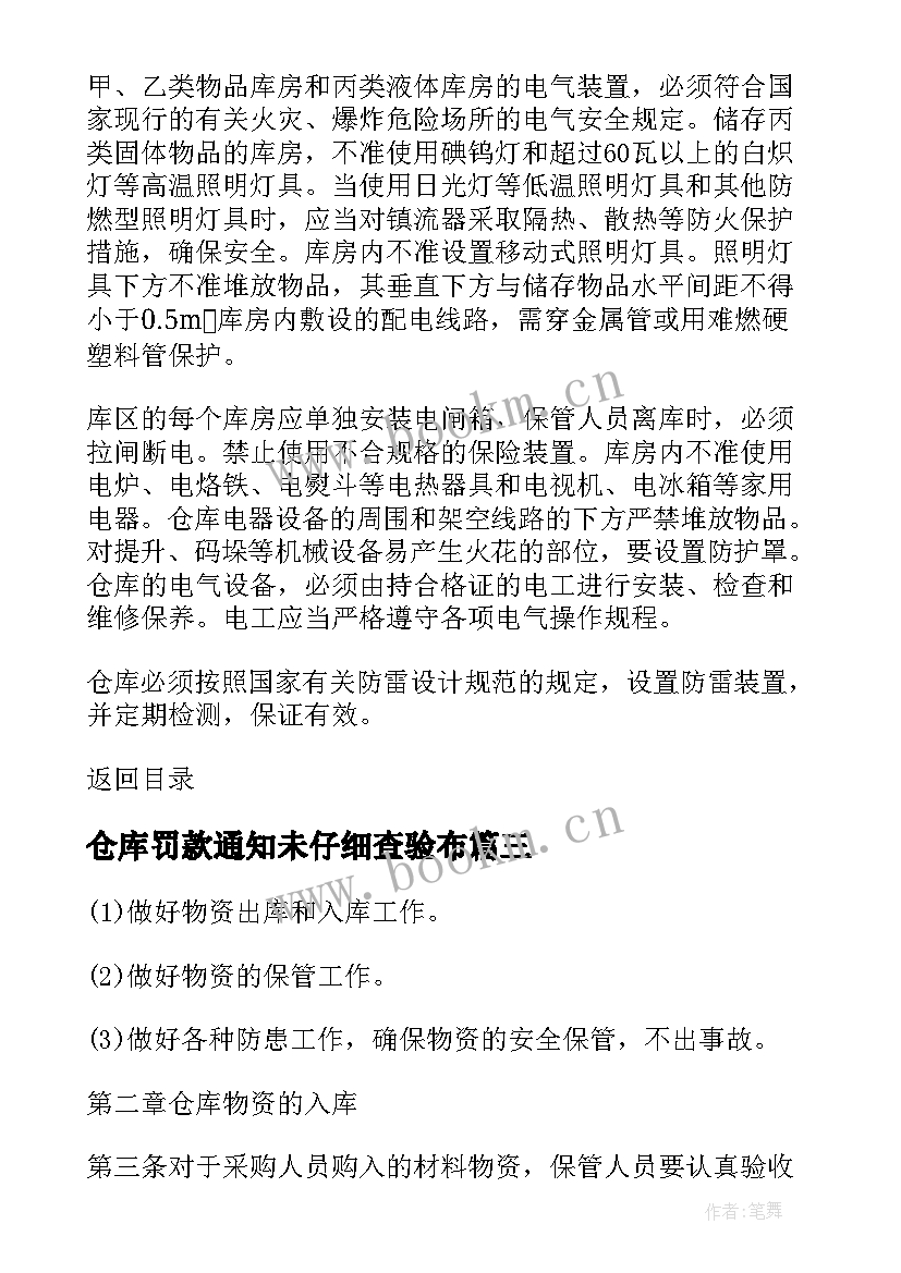 仓库罚款通知未仔细查验布 餐饮仓库心得体会(汇总6篇)