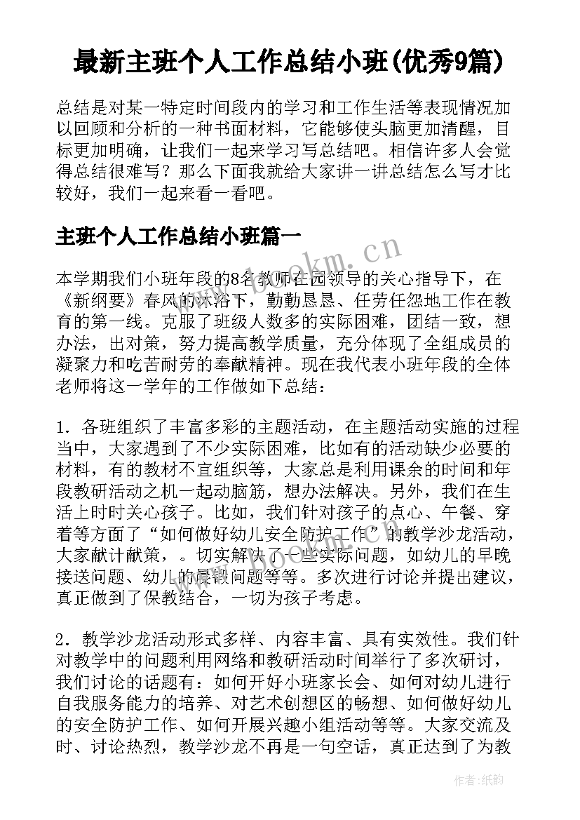 最新主班个人工作总结小班(优秀9篇)