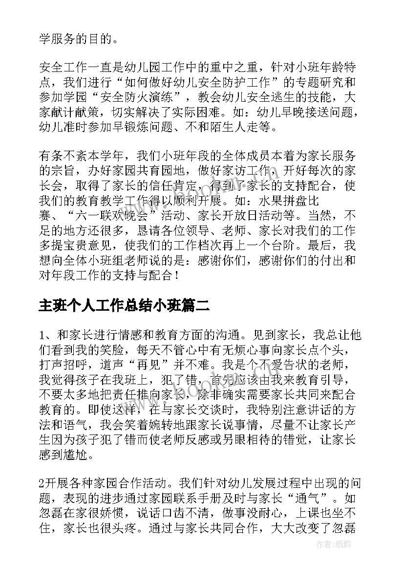 最新主班个人工作总结小班(优秀9篇)