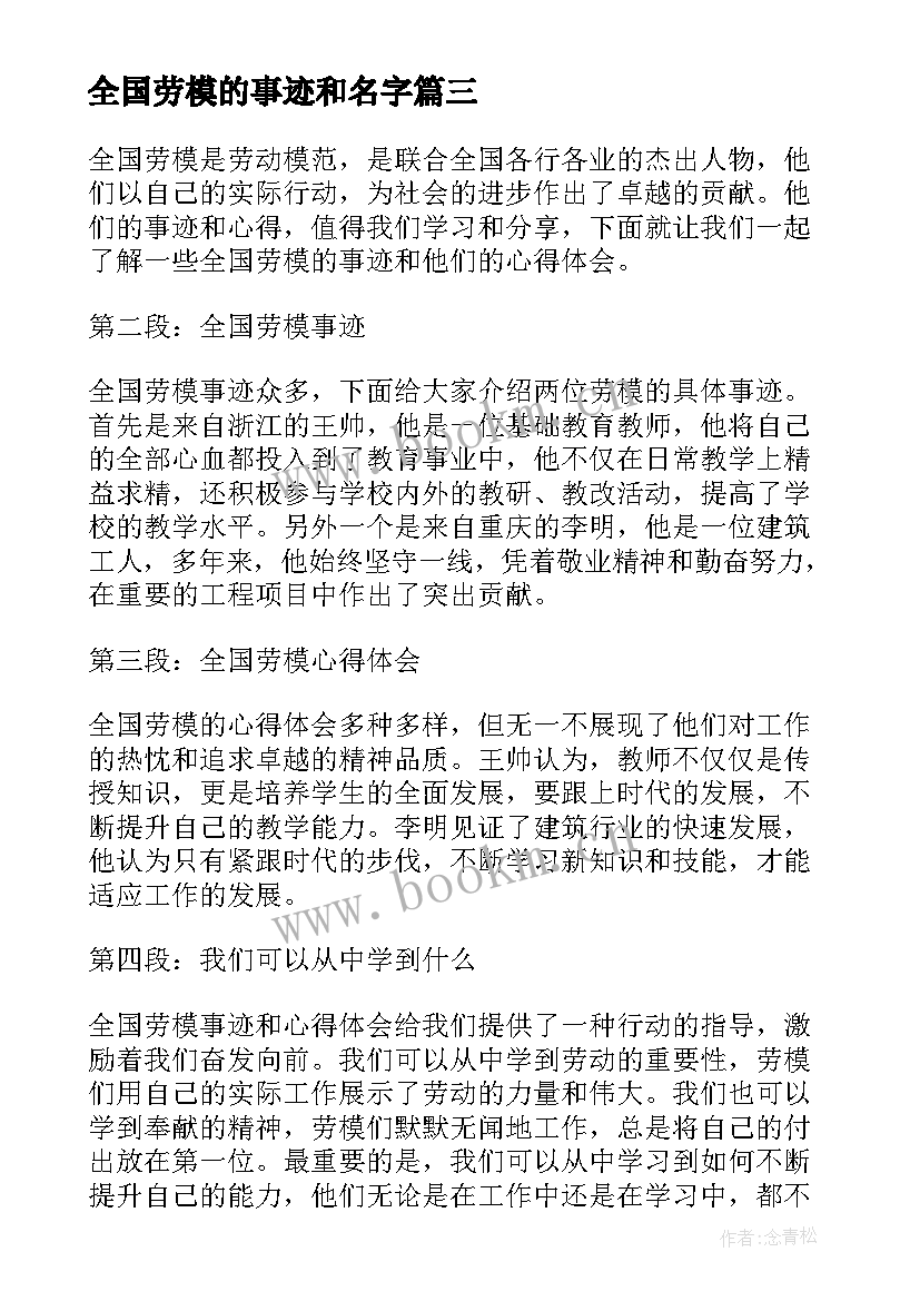 全国劳模的事迹和名字 全国劳模发言稿(通用5篇)