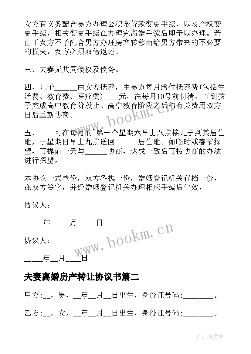 夫妻离婚房产转让协议书(优质5篇)