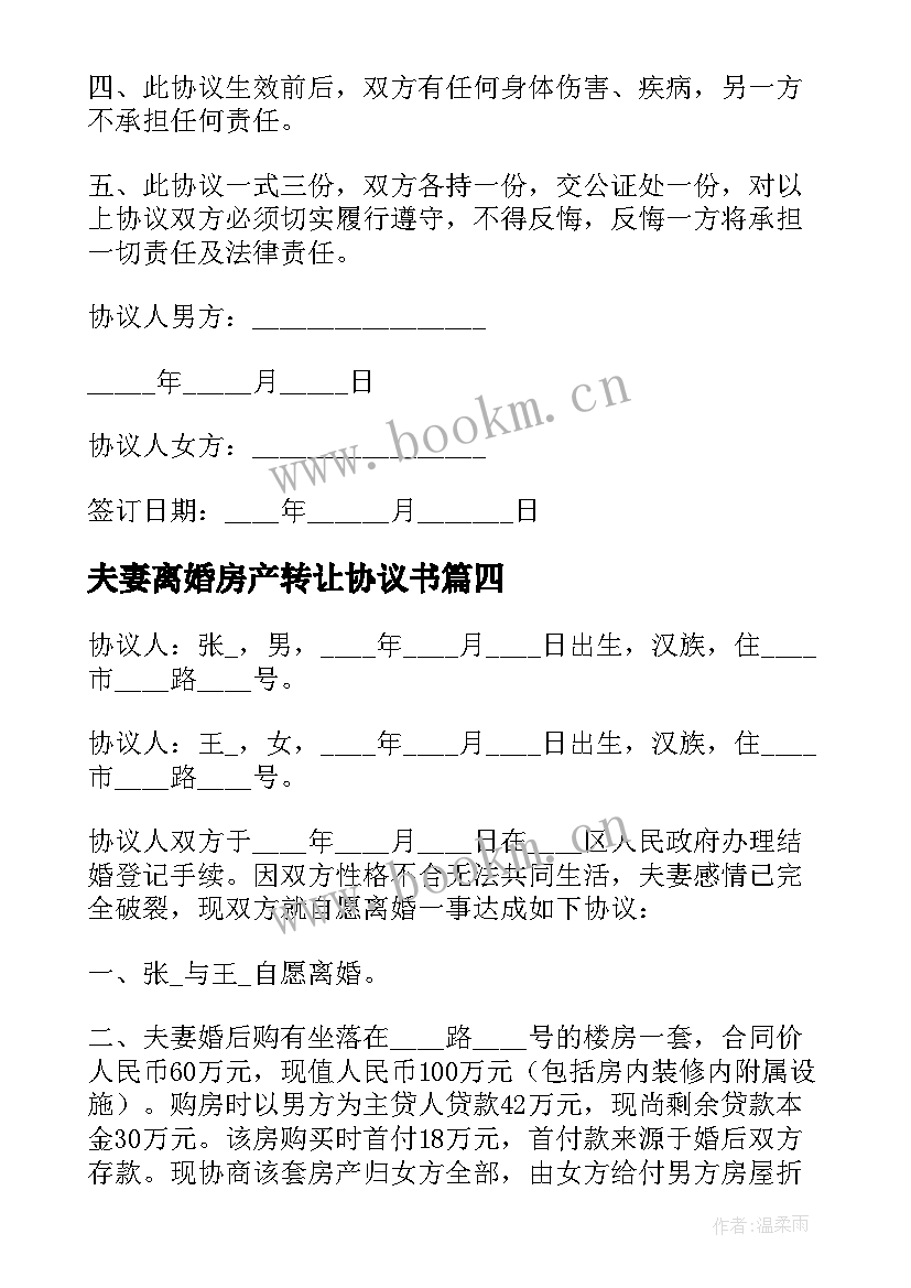 夫妻离婚房产转让协议书(优质5篇)