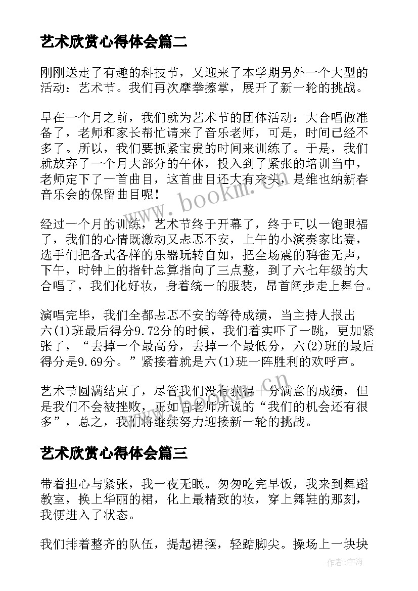 艺术欣赏心得体会(优秀9篇)