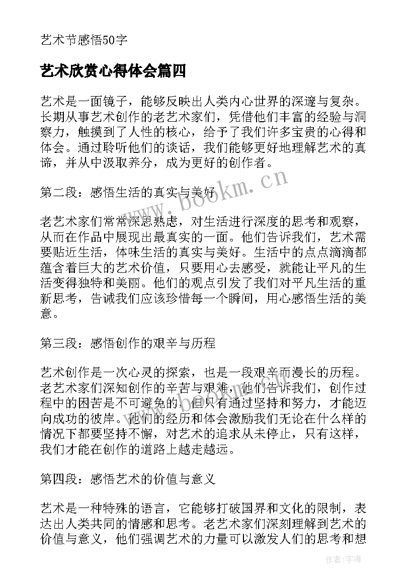 艺术欣赏心得体会(优秀9篇)