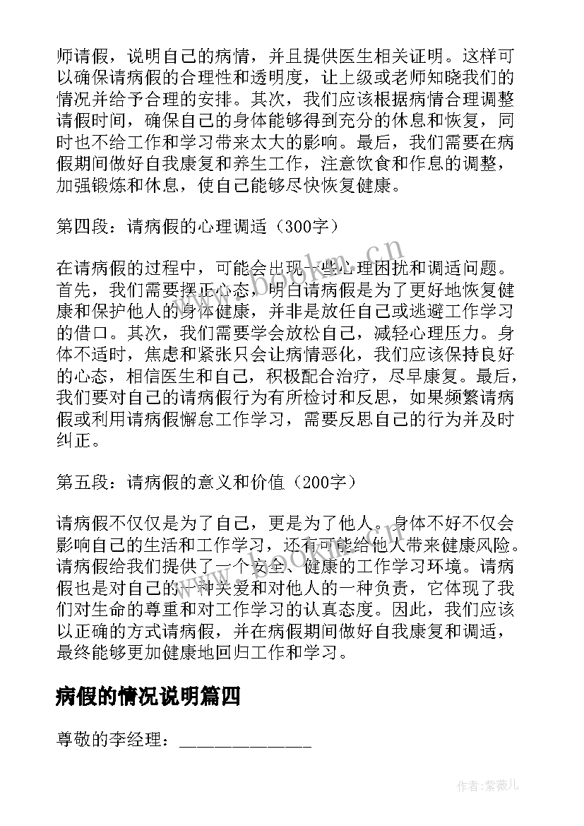 2023年病假的情况说明 请病假心得体会(大全10篇)