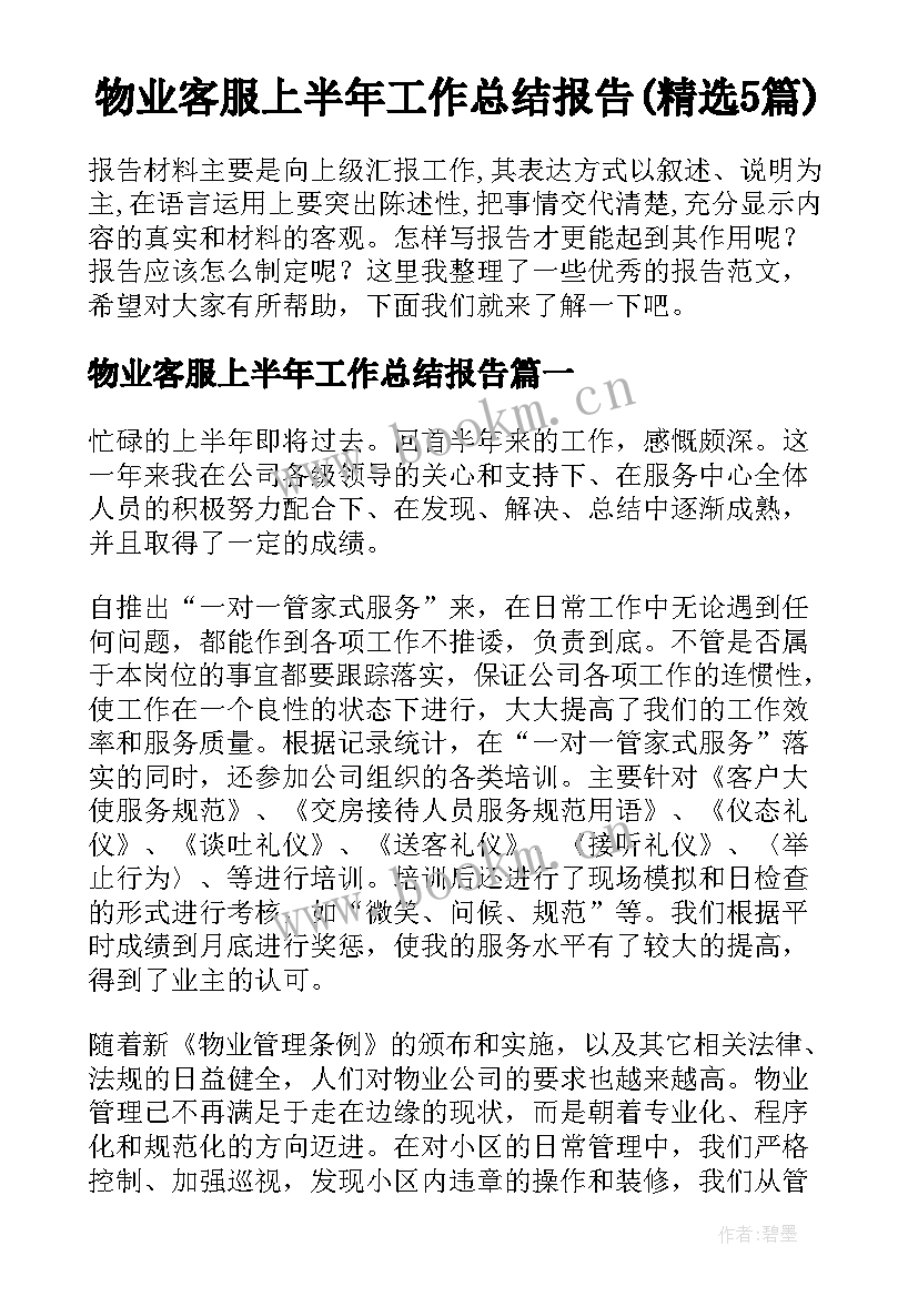 物业客服上半年工作总结报告(精选5篇)