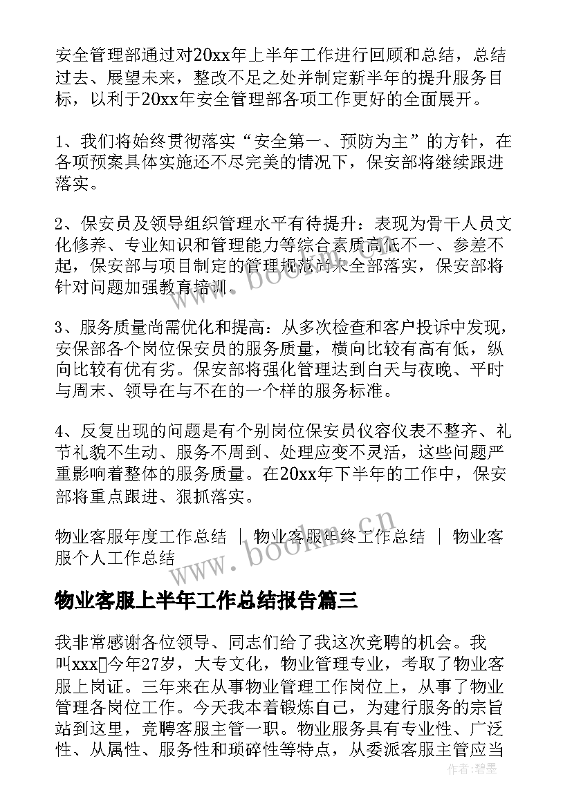 物业客服上半年工作总结报告(精选5篇)