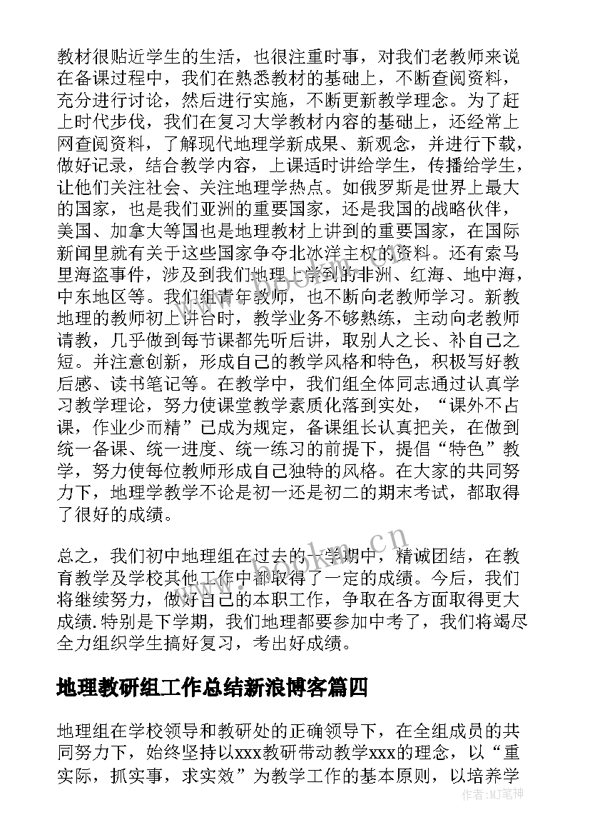 地理教研组工作总结新浪博客 初一地理教研组工作总结(汇总9篇)