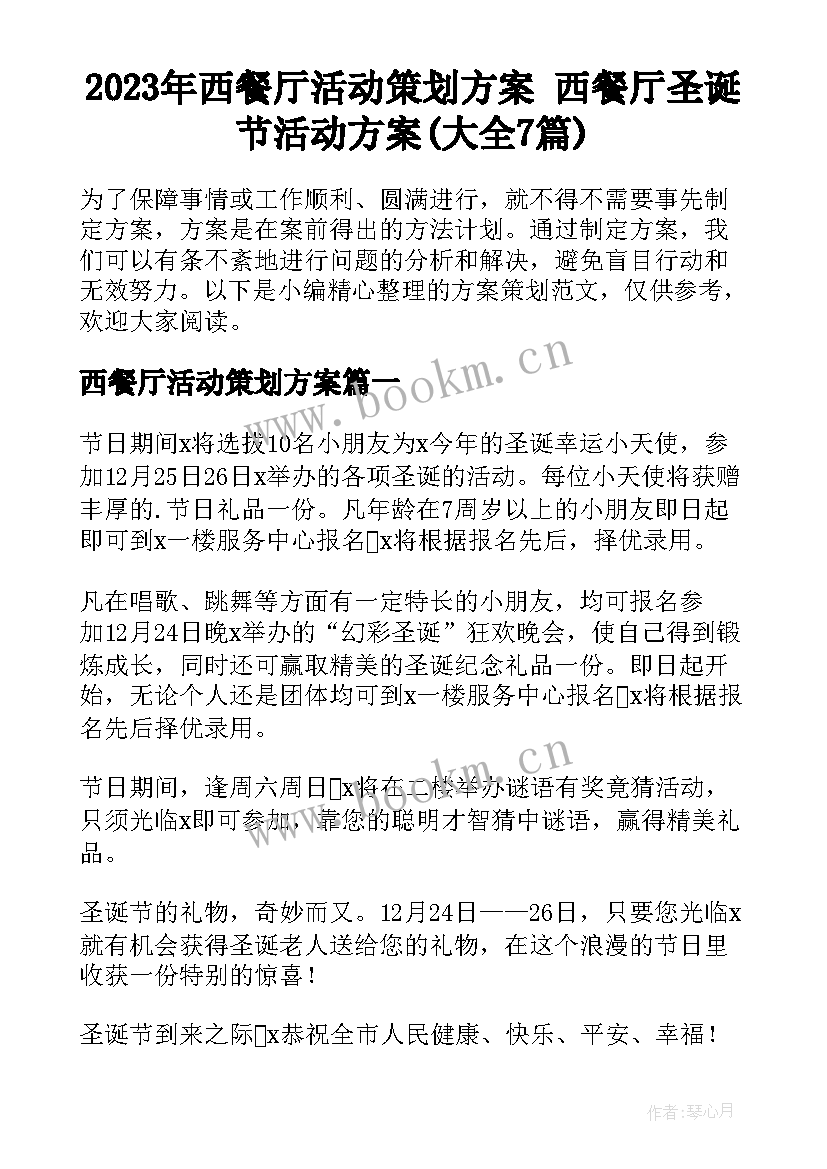 2023年西餐厅活动策划方案 西餐厅圣诞节活动方案(大全7篇)