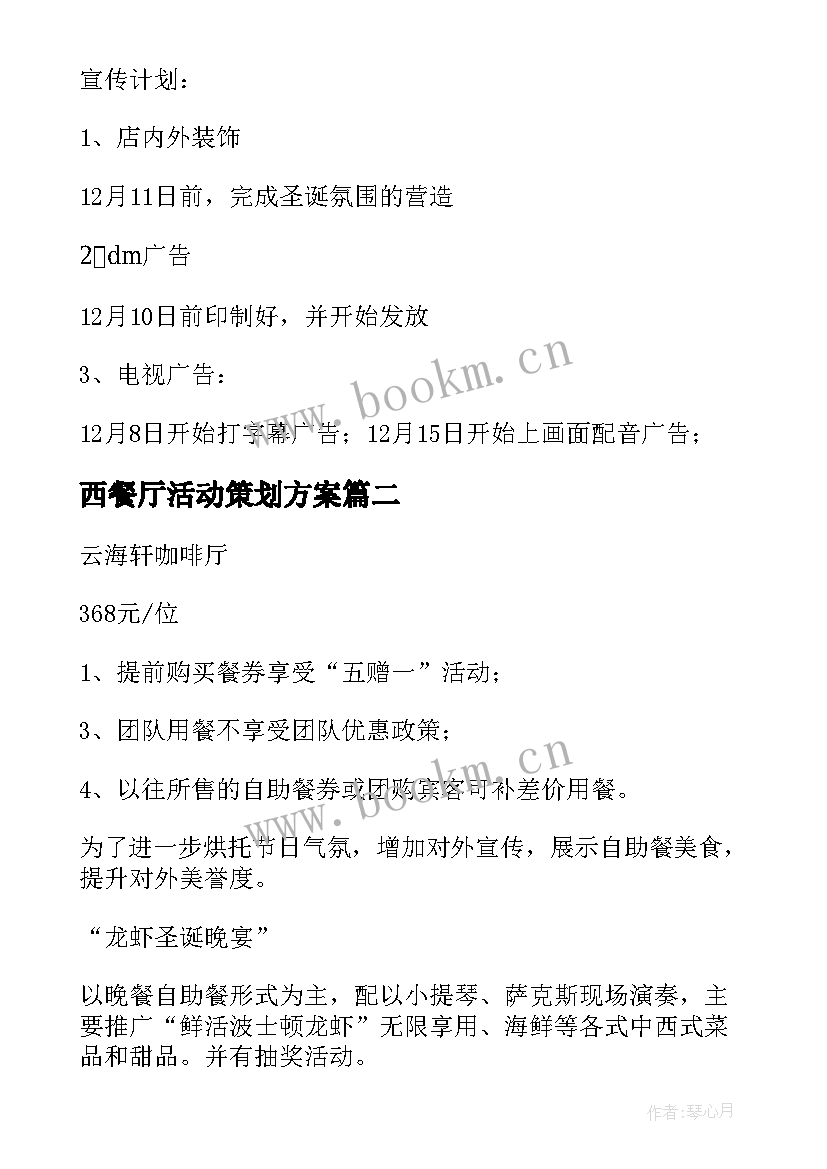 2023年西餐厅活动策划方案 西餐厅圣诞节活动方案(大全7篇)