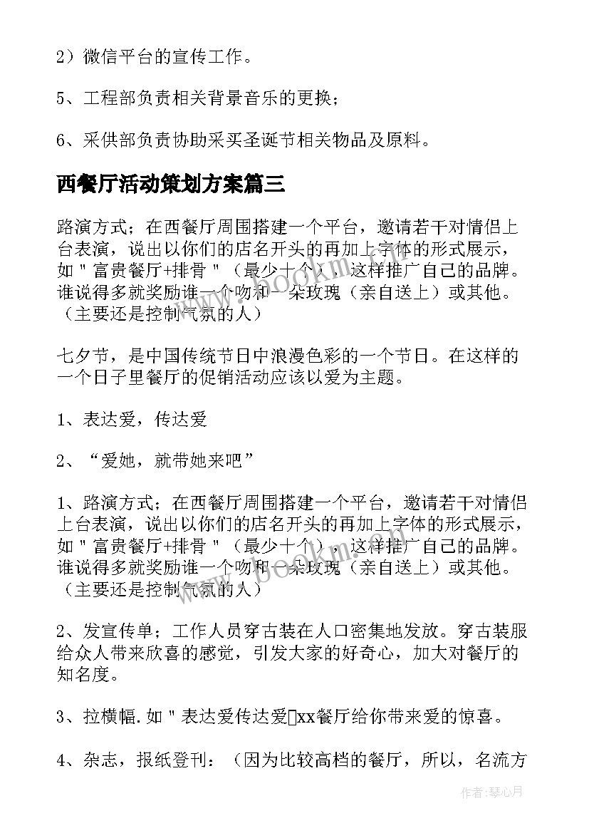 2023年西餐厅活动策划方案 西餐厅圣诞节活动方案(大全7篇)