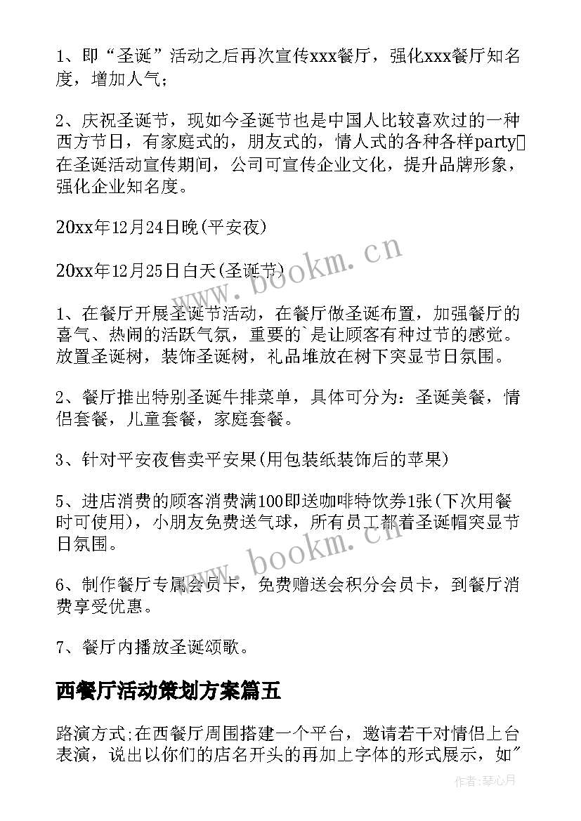 2023年西餐厅活动策划方案 西餐厅圣诞节活动方案(大全7篇)