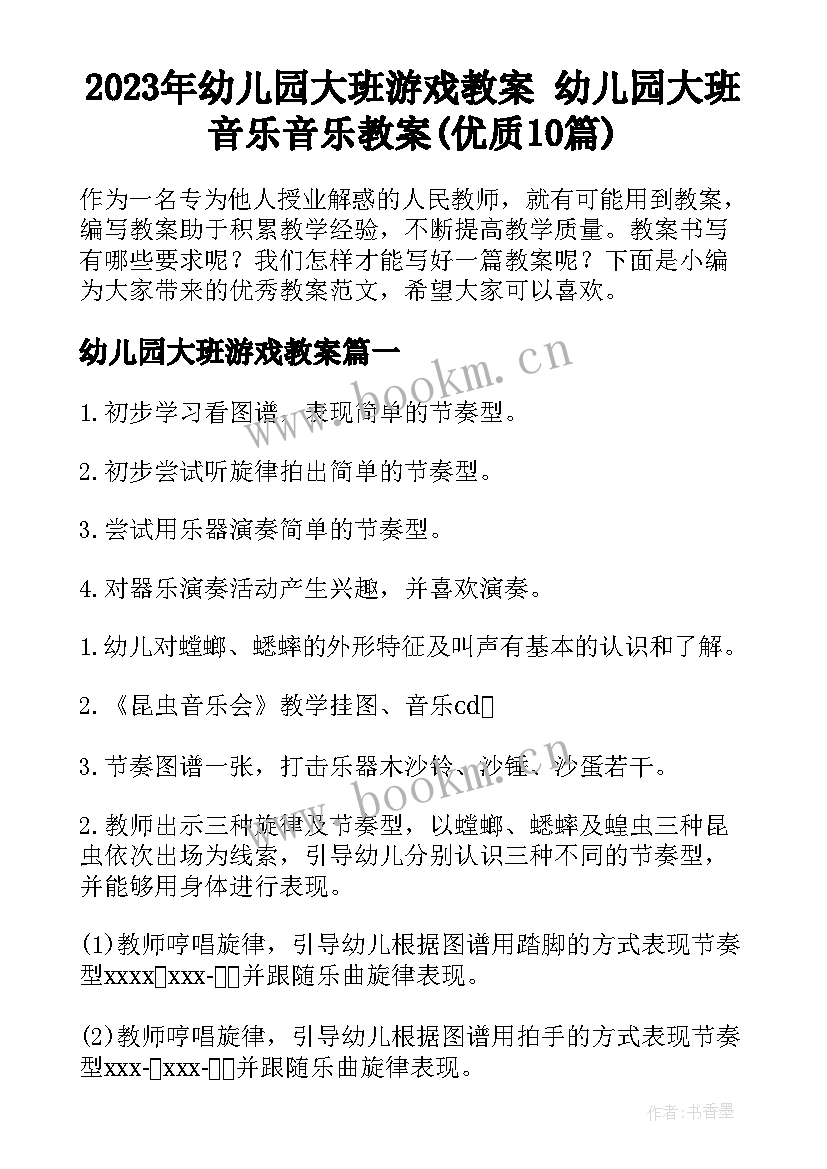 2023年幼儿园大班游戏教案 幼儿园大班音乐音乐教案(优质10篇)