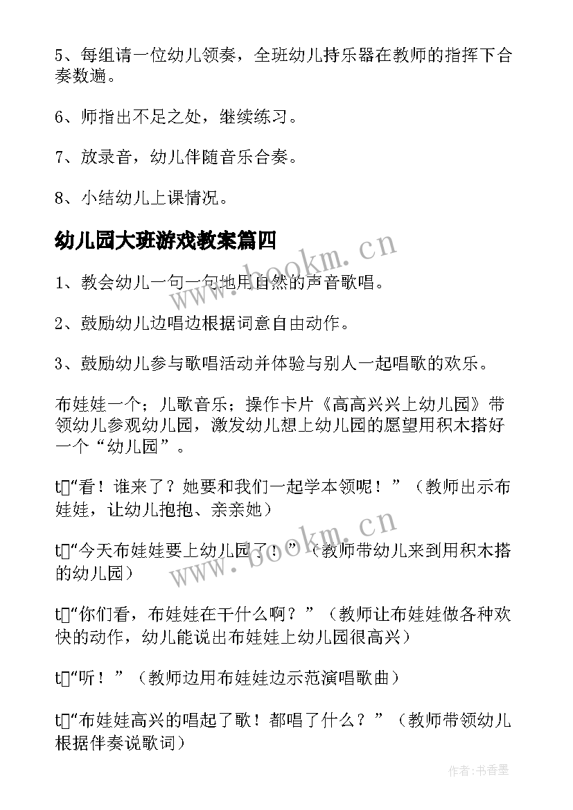 2023年幼儿园大班游戏教案 幼儿园大班音乐音乐教案(优质10篇)