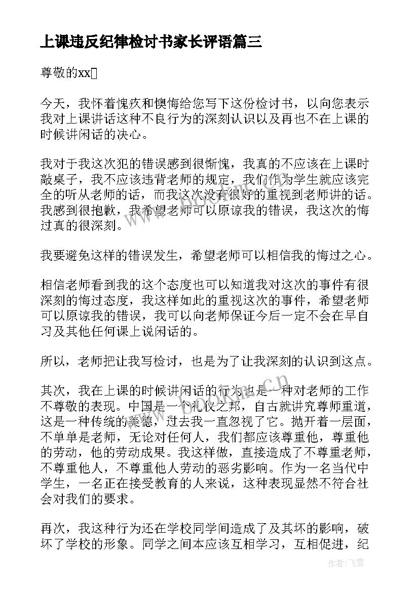 2023年上课违反纪律检讨书家长评语 上课违反纪律检讨书(优秀5篇)