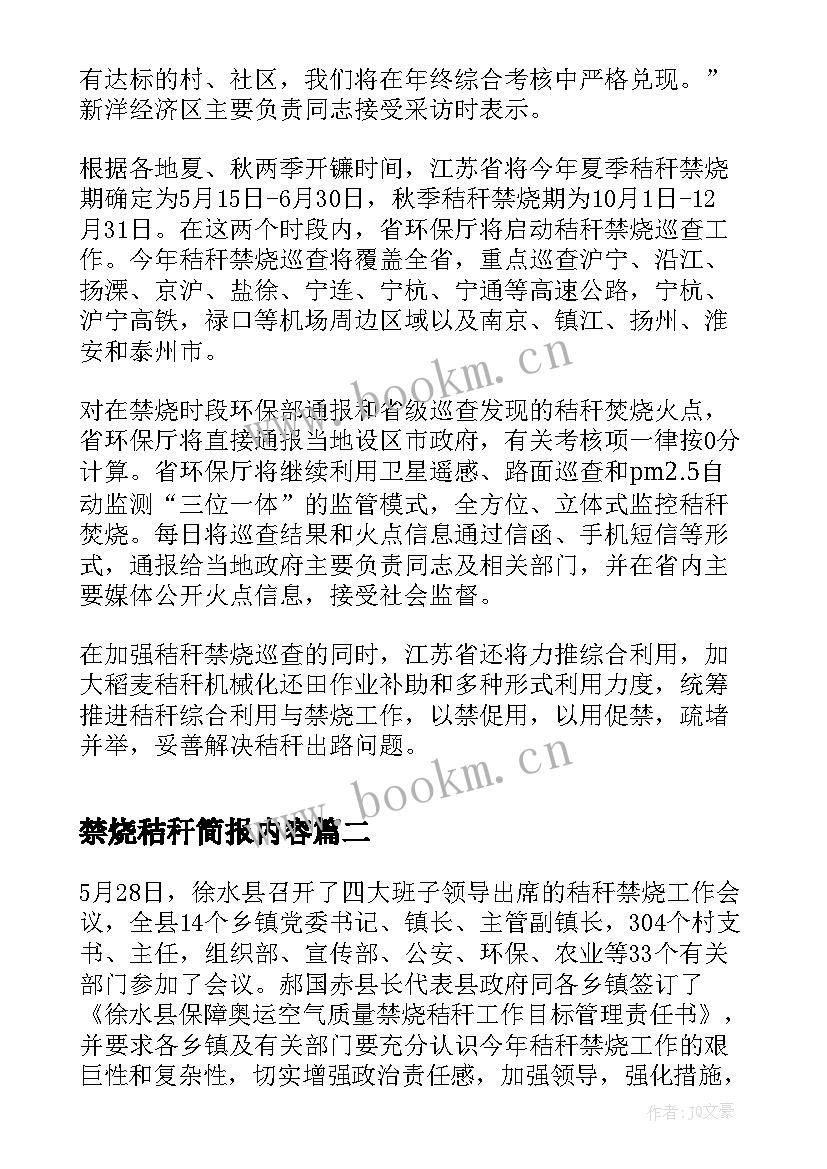 最新禁烧秸秆简报内容 秸秆禁烧简报(优质5篇)