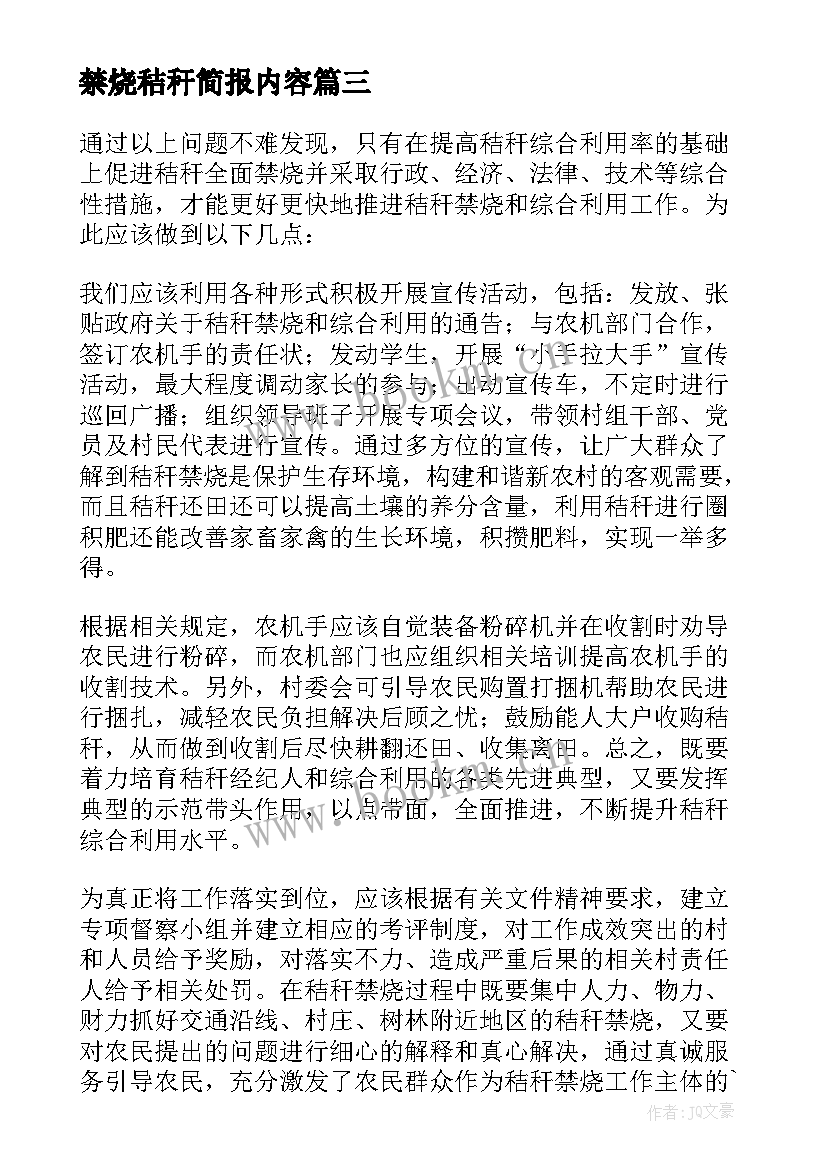 最新禁烧秸秆简报内容 秸秆禁烧简报(优质5篇)