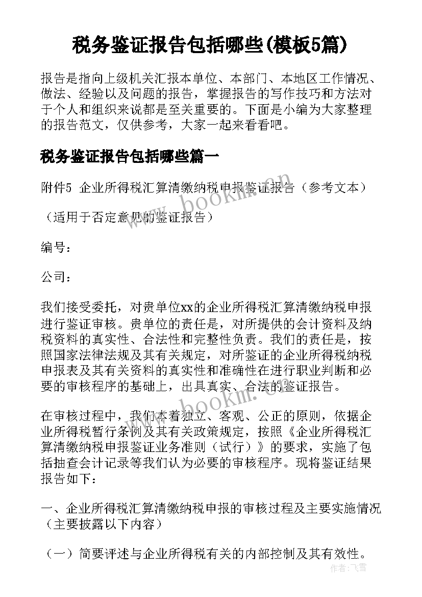 税务鉴证报告包括哪些(模板5篇)